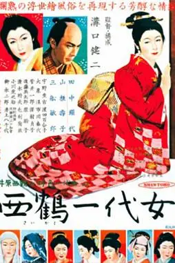 《西鹤一代女》封面