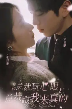 《我和总裁玩心眼,总裁跟我来真的》封面