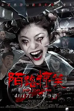 《陌路惊笑》封面