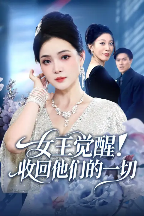 《女王觉醒收回他们的一切》封面