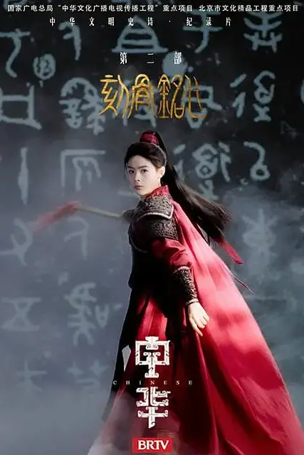 《中华2:刻骨铭心》封面