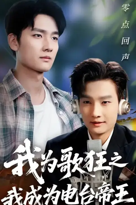 《我为歌狂之我成为电台帝王》封面