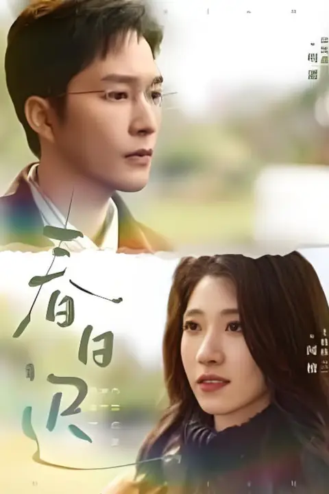 《春日迟》封面