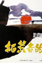 《拓荒者的足迹》封面