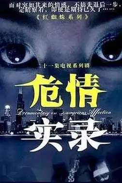 《危情实录》封面