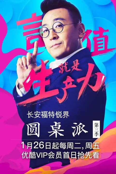 《圆桌派 第三季》封面