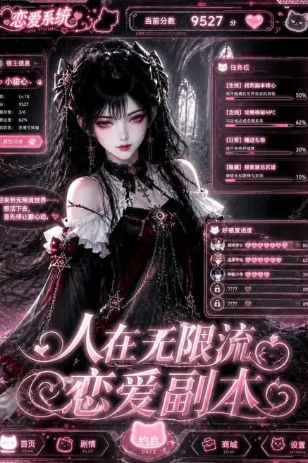 《人在无限流恋爱副本》封面