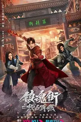 《镇魂街之热血再燃》封面