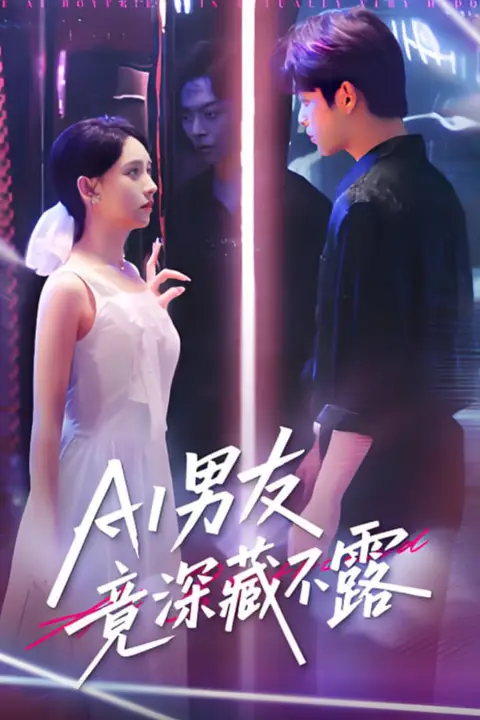 《AI男友竟深藏不露》封面