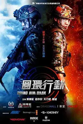 《圆环行动》封面