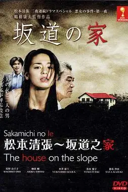《坂道之家》封面