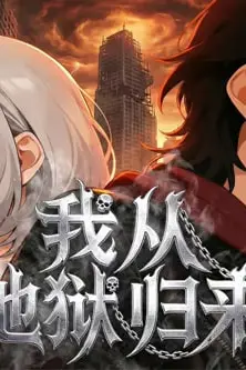 《我从地狱归来》封面