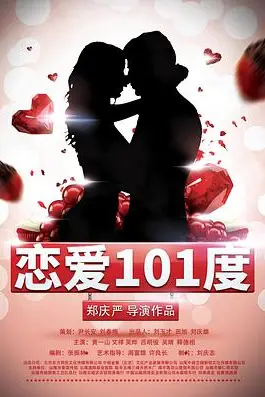 《恋爱101度》封面