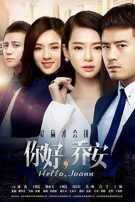 《你好乔安》封面