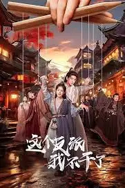《这个反派我不干了》封面