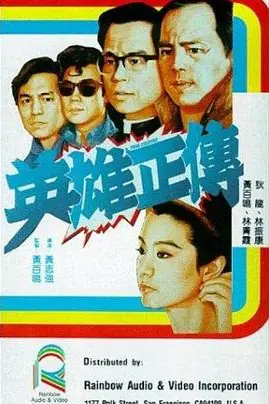 《英雄正传 英雄正傳》封面