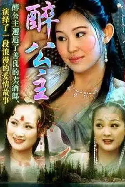 《醉公主》封面