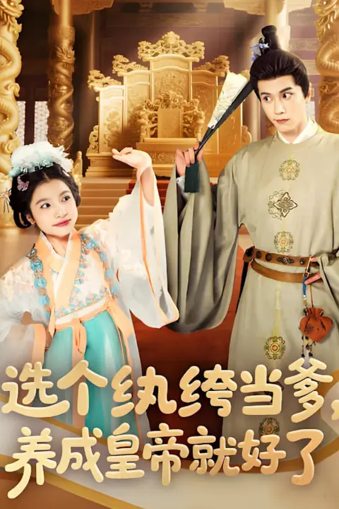《选个纨绔当爹,养成皇帝就好了》封面
