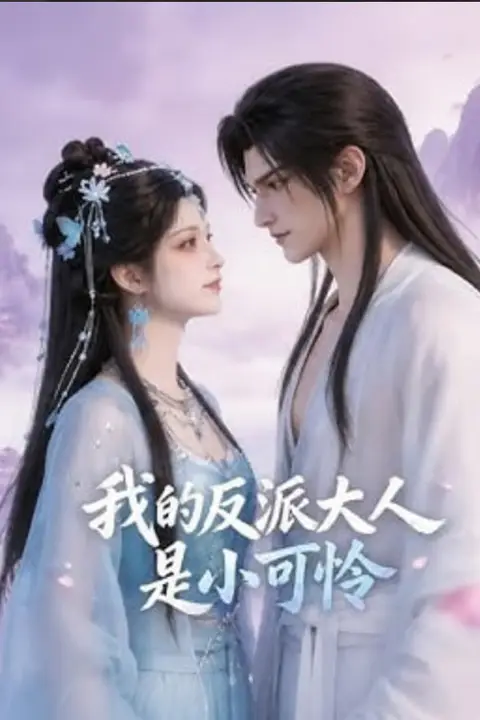 《我的反派大人是小可怜》封面