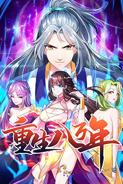 《重生八万年》封面