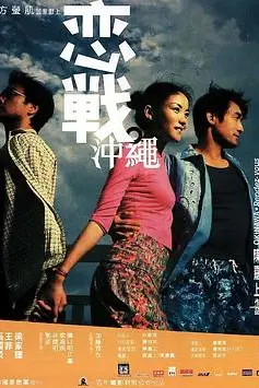 《恋战冲绳(国语版)》封面