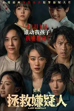 《拯救嫌疑人》封面