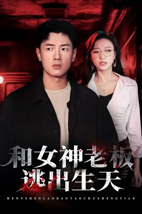 《和女神老板逃出生天》封面