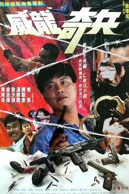《奇兵》封面