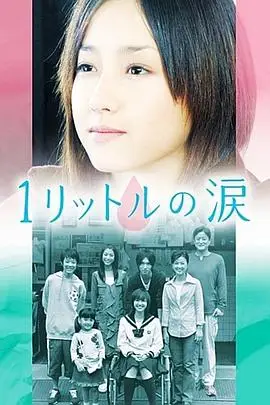 《1公升的泪 第一季》封面