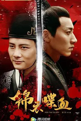 《锦衣喋血》封面