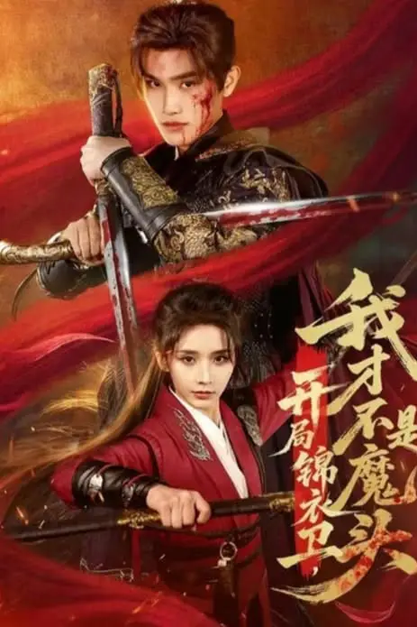《开局锦衣卫，我才不是魔头》封面