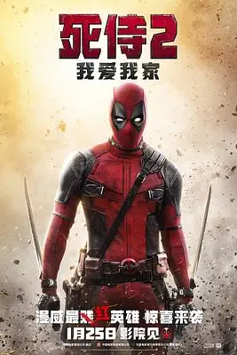 《死侍2:我爱我家》封面