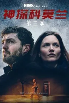 《神探科莫兰 第三季》封面