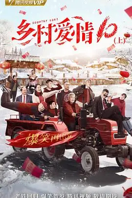 《乡村爱情协奏曲》封面