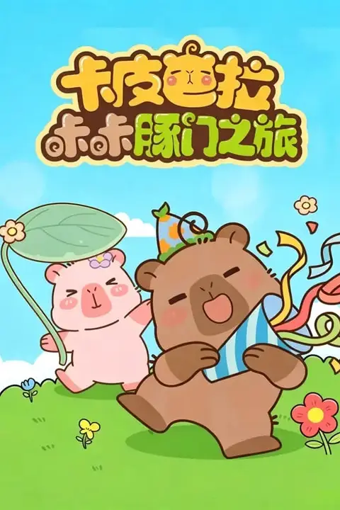 《卡皮巴拉咔咔豚门之旅 第二季》封面