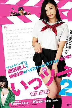 《いっツー THE MOVIE2》封面