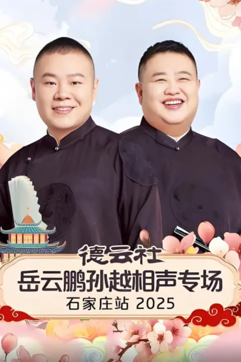 《德云社岳云鹏孙越相声专场石家庄站 2025》封面