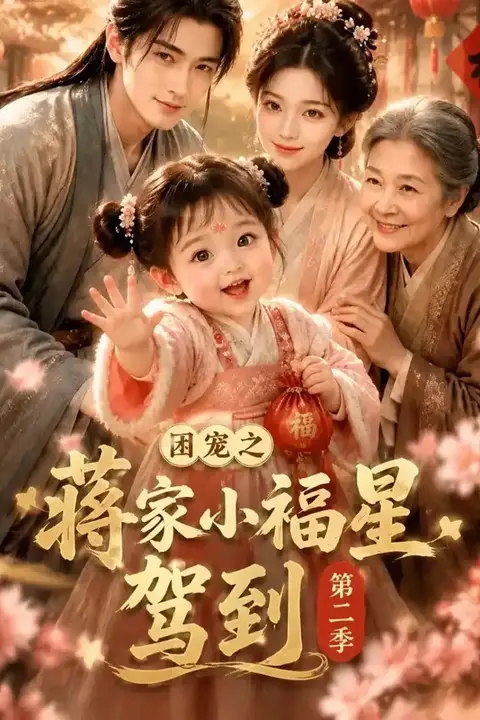 《团宠之蒋家小福星驾到第二季》封面