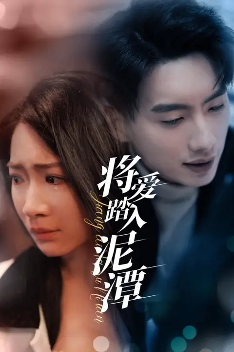 《将爱踏入泥潭》封面