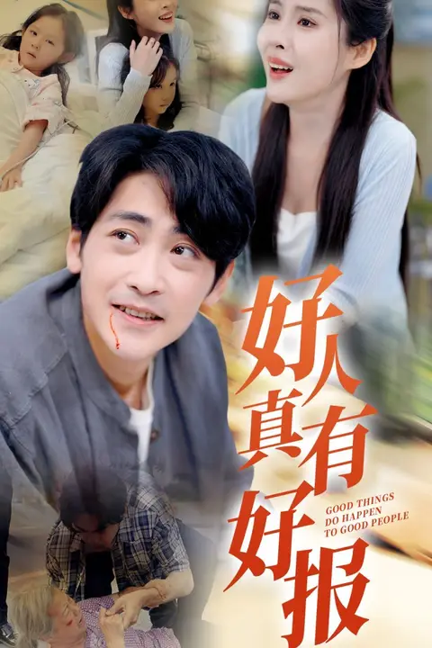 《好人真有好报》封面