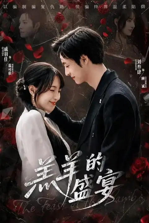 《羔羊的盛宴》封面