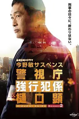 《警视厅强行犯系 樋口显 第二季》封面