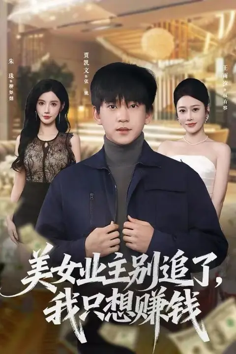 《美女业主别追了，我只想赚钱》封面
