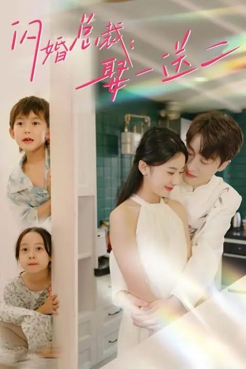 《闪婚总裁：娶一送二》封面
