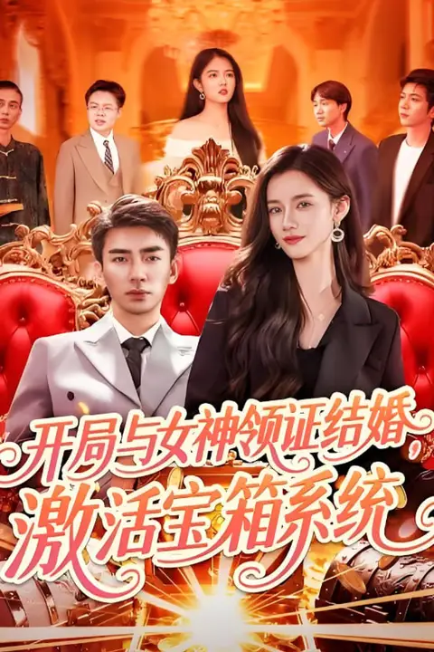 《开局与女神领证结婚,激活宝箱系统》封面