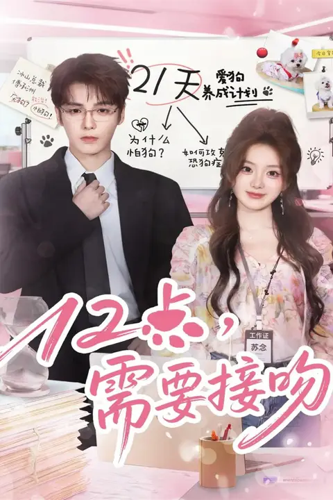 《12点,需要接吻》封面