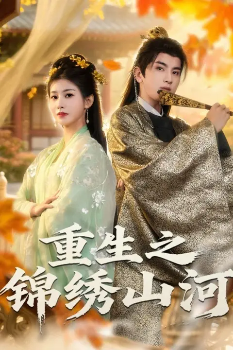 《重生之锦绣山河》封面