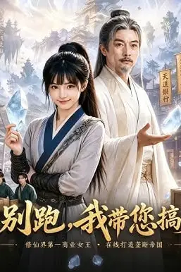 《师尊别跑,我带您搞灵石》封面