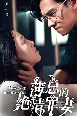 《薄总的绝情罪妻》封面