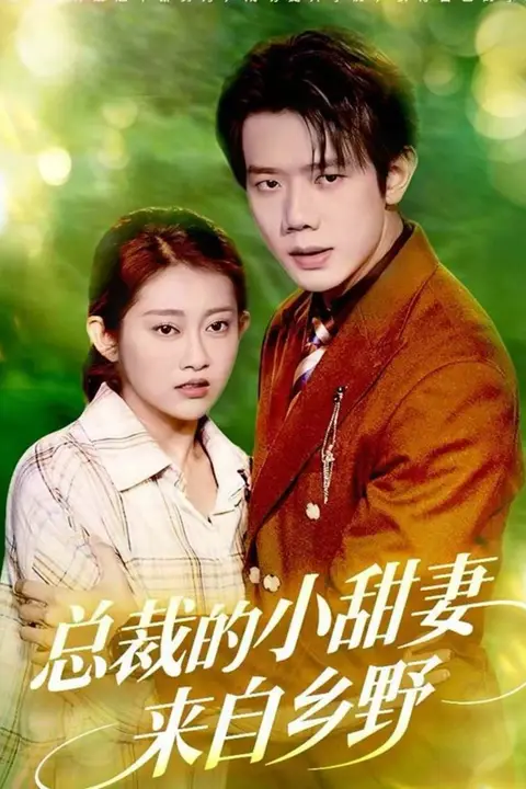 《总裁的小甜妻来自乡野》封面